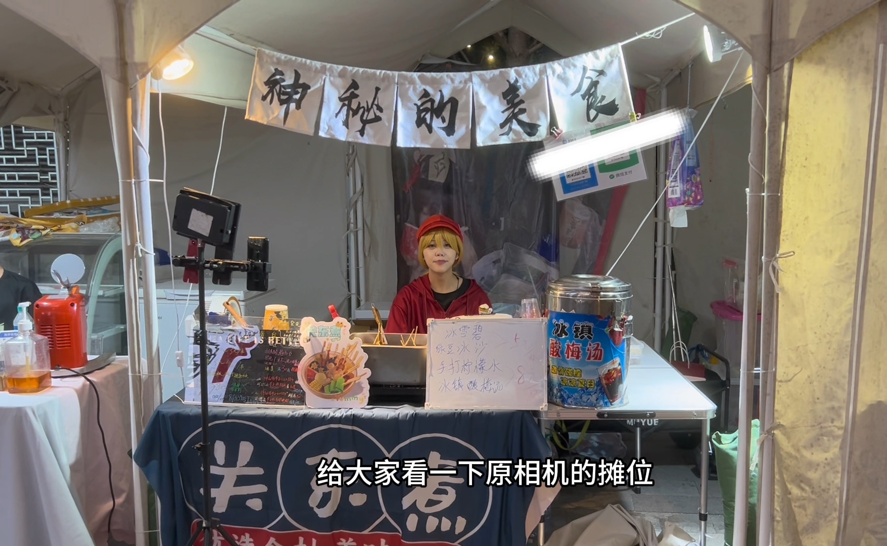 出cos摆摊卖关东煮…215