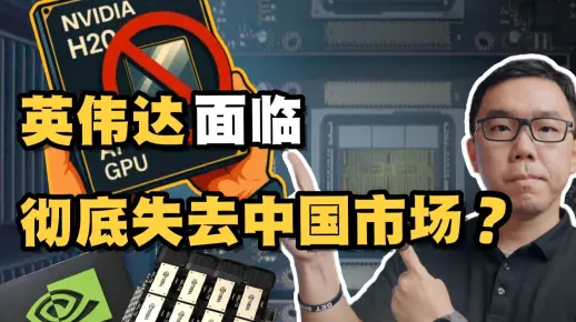 H20禁令落地，英伟达600亿中国市场面临归零？华为、寒武纪能填补空白吗？
