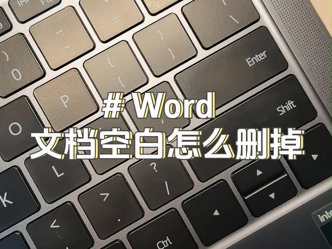 朋友们,文档空白别再把退格键按坏了……#Word哔哩哔哩bilibili