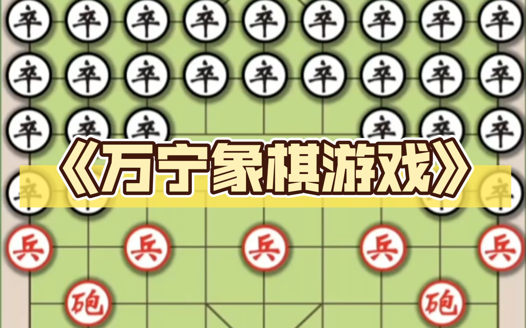 《万宁象棋游戏》