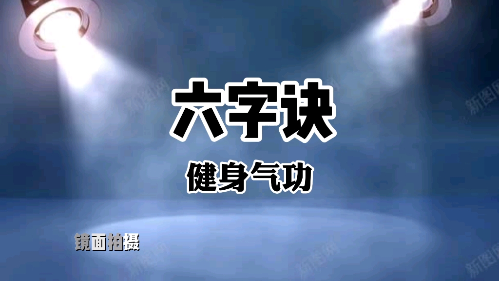 [图]传承千年养生功法《六字诀》全套演练 呼吸吐纳调理脏腑益寿延年