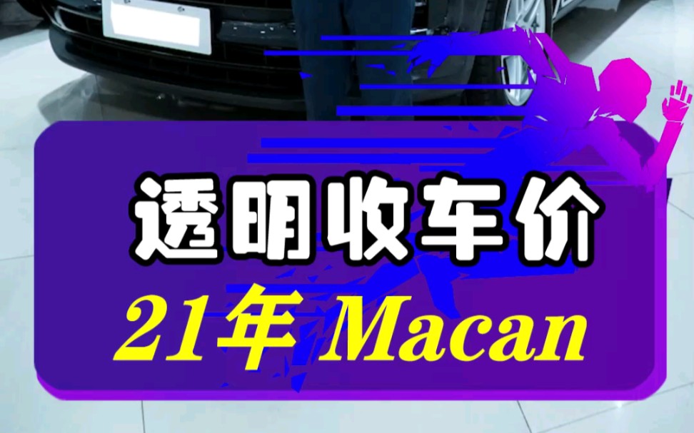 这个才开几Q公里的保时捷玛卡,大家觉得有性j比吗?#保时捷macan哔哩哔哩bilibili