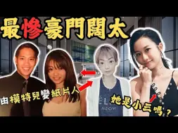 Descargar video: 命途坎坷的阔太 由模特儿变惨变纸片人 婚后爆出惊人内幕… 饼碎坐正成正室 她不是小三？