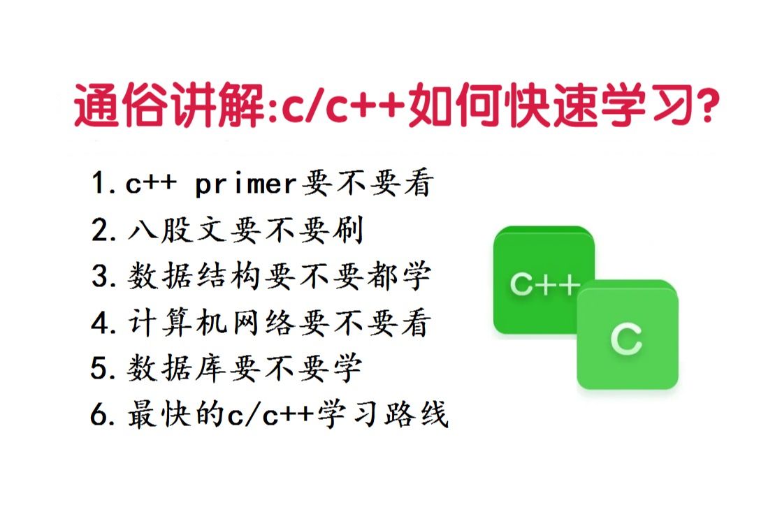 [图]最通俗的讲解，c/c++如何快速的学习？