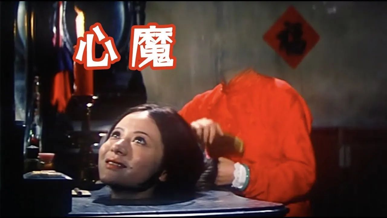 鬼把头拿下来对着镜子梳《心魔》1975年邵氏电影哔哩哔哩bilibili