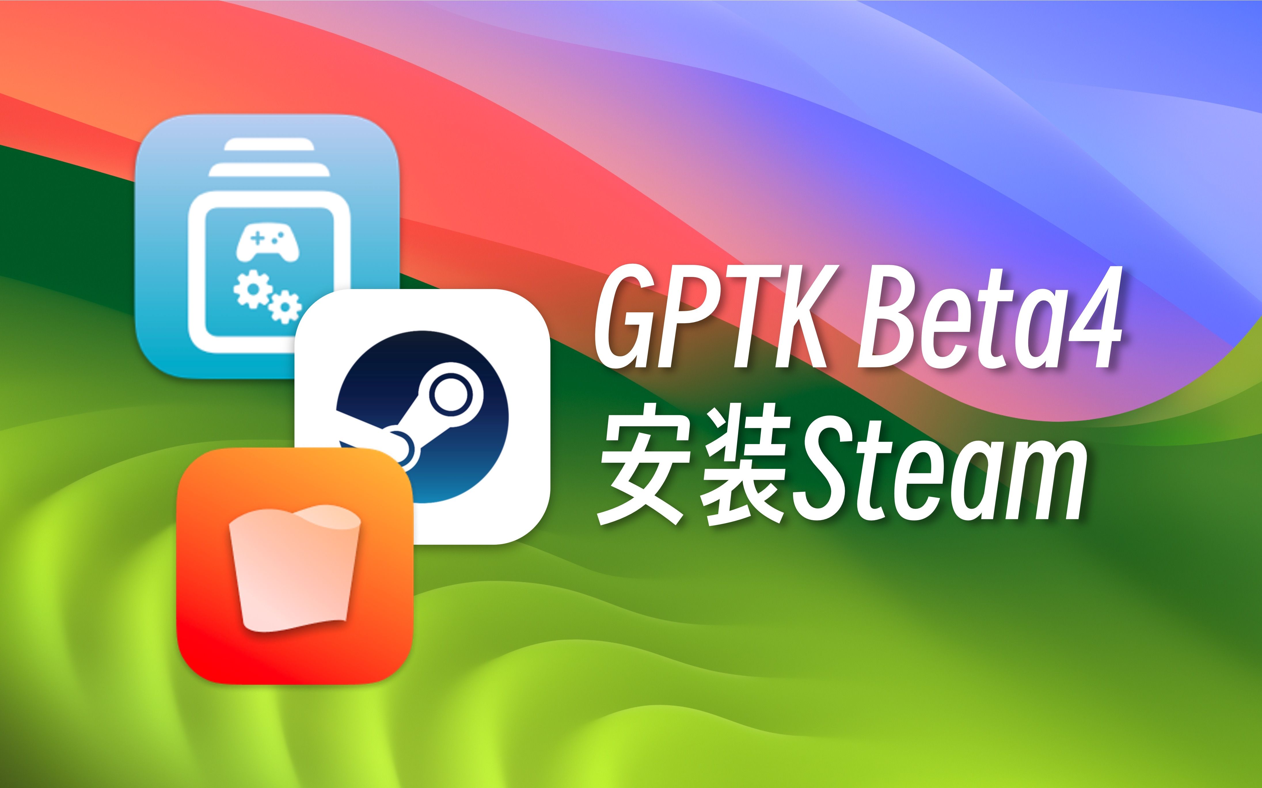 【macOS】Mac玩游戏?Game Porting Toolkit (GPTK) + Whiskey安装教程哔哩哔哩bilibili