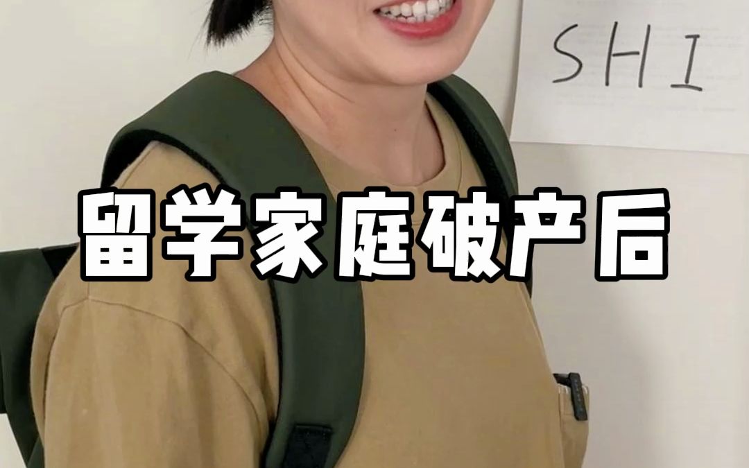 留学家庭破产后哔哩哔哩bilibili