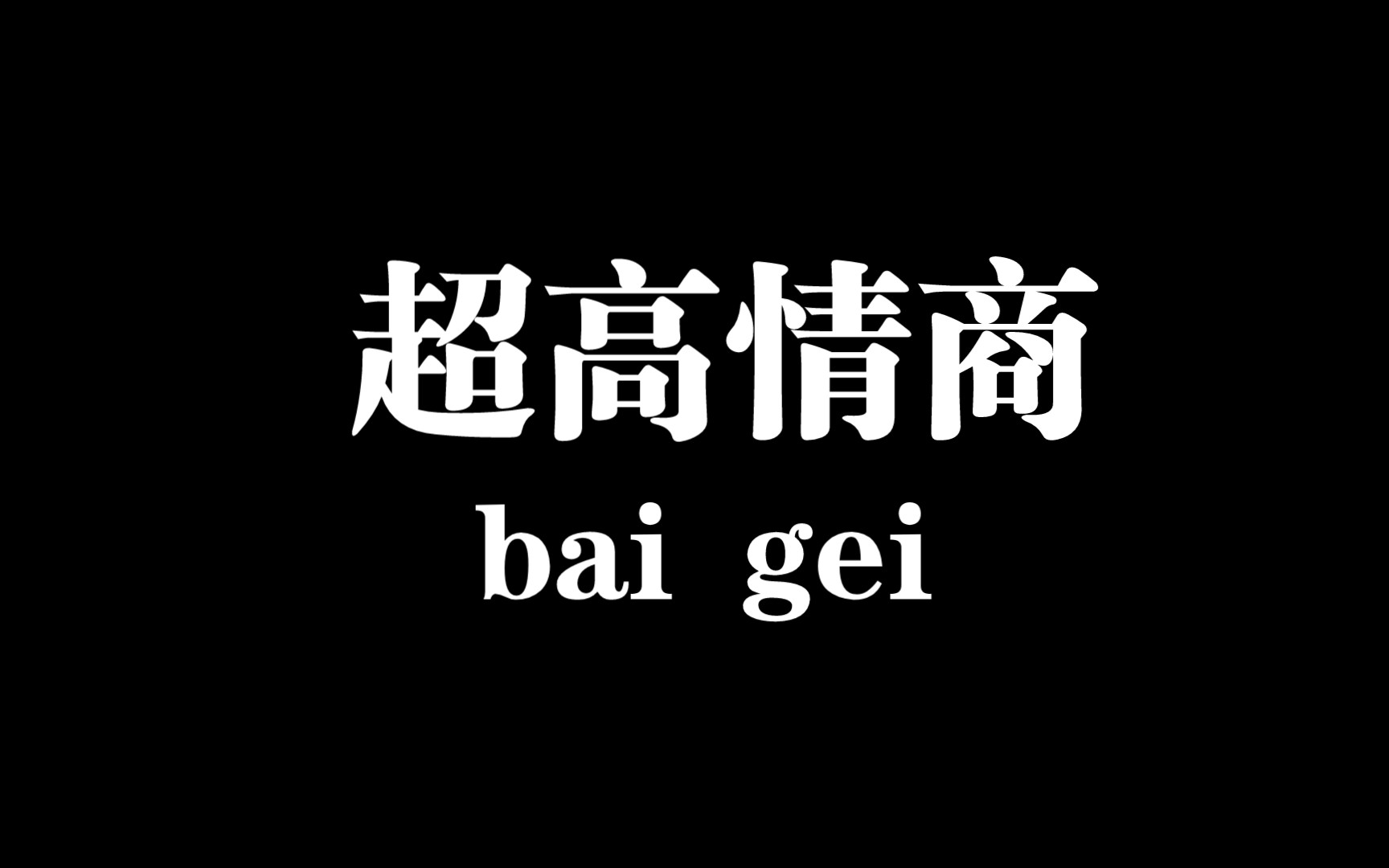 【白给梗科普】超高情商是什么梗哔哩哔哩bilibili