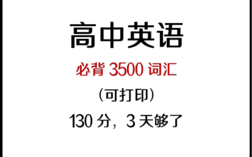 [图]高考英语词汇3500词||高考英语词汇3500词每天坚持背20个单词，任何努力最终都不会辜负