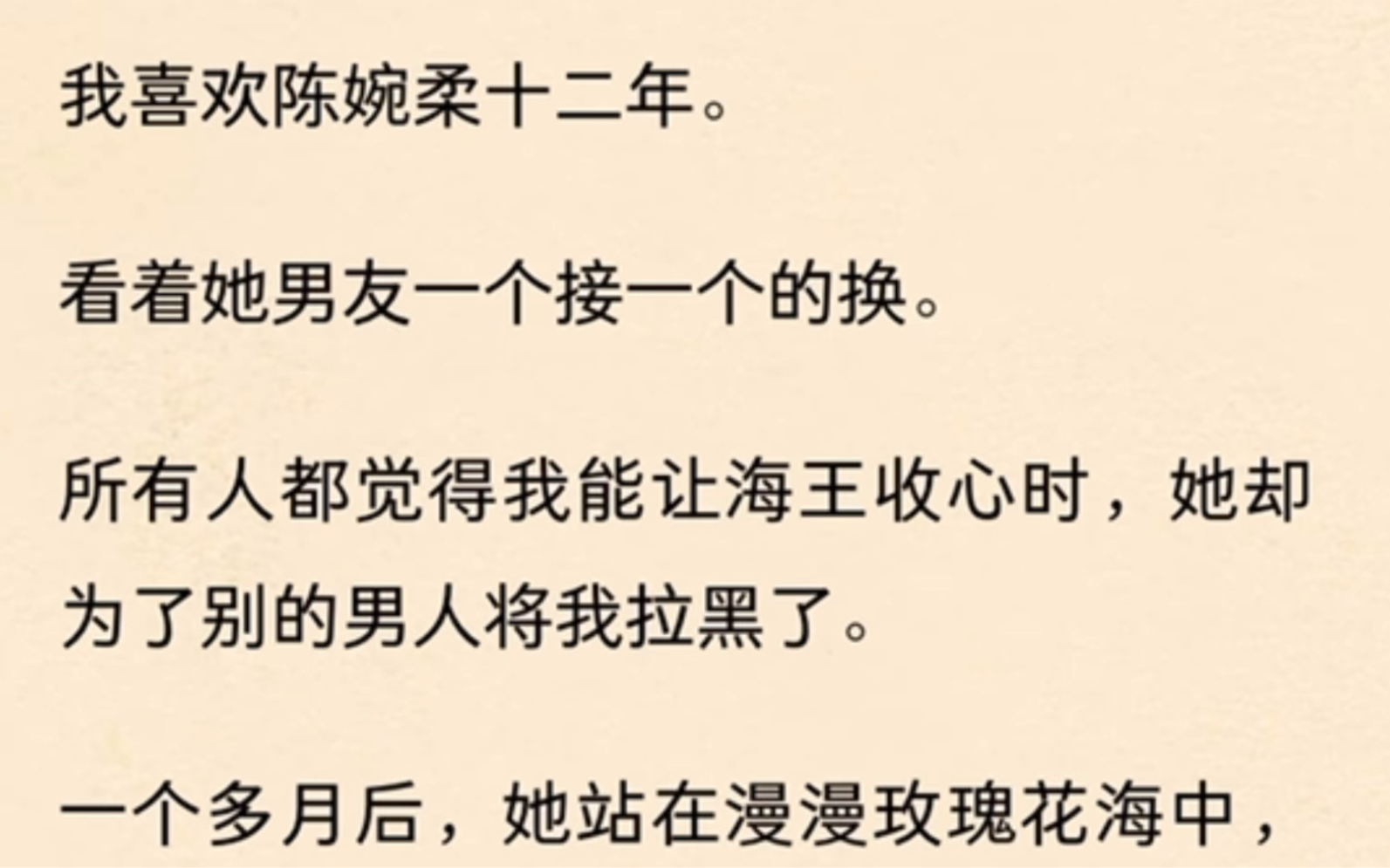 [图]我喜欢陈婉柔十二年。看着她男友一个接一个的换。所有人都觉得我能让海王收心时，她却为了别的男人将我拉黑了。一个多月后，她站在漫漫玫瑰花海中