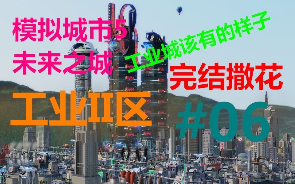 《模拟城市5:未来之城》工业II区#06:工业城该有的样子【佐东丶】哔哩哔哩bilibili