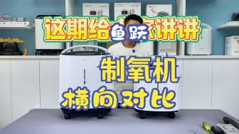 Descargar video: 鱼跃制氧机5升横向对比，家里老人选制氧机看过来！