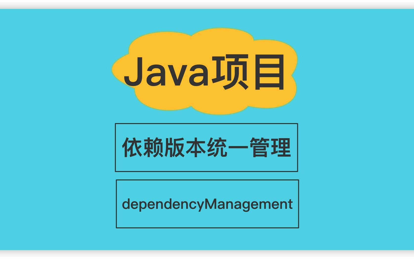 Java项目依赖版本统一管理dependencyManagement哔哩哔哩bilibili