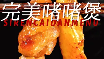 全程干货！如何在家做出媲美餐厅的啫啫煲？