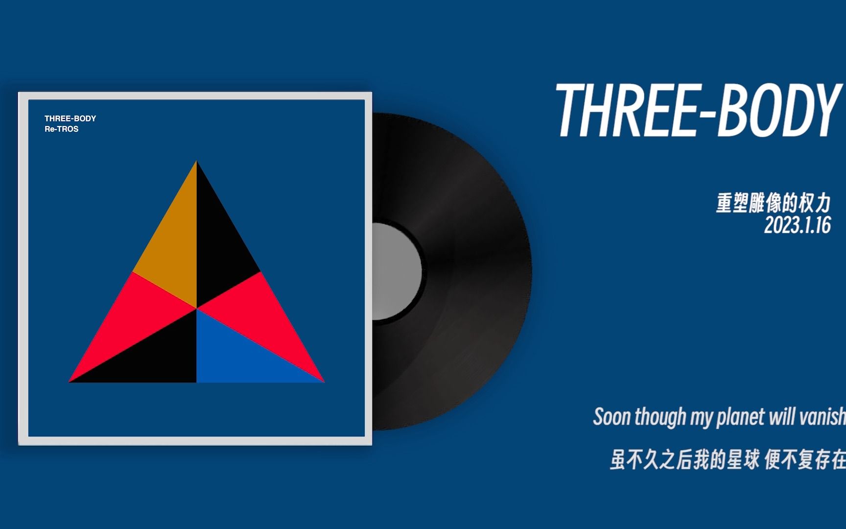 《三体》绝赞主题曲-重塑雕像的权利《three-body》含字幕