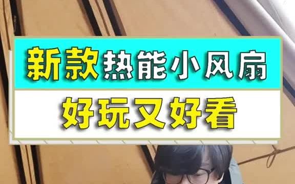 [图]【户外装备】热能小风扇吹热风不用电，新款扇叶发布，谢谢大家喜欢！