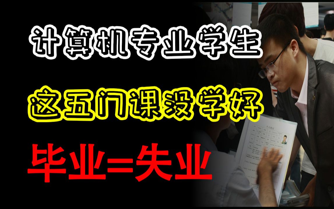 学计算机的这五门课都没学好的话,那你毕业后就等着失业吧哔哩哔哩bilibili