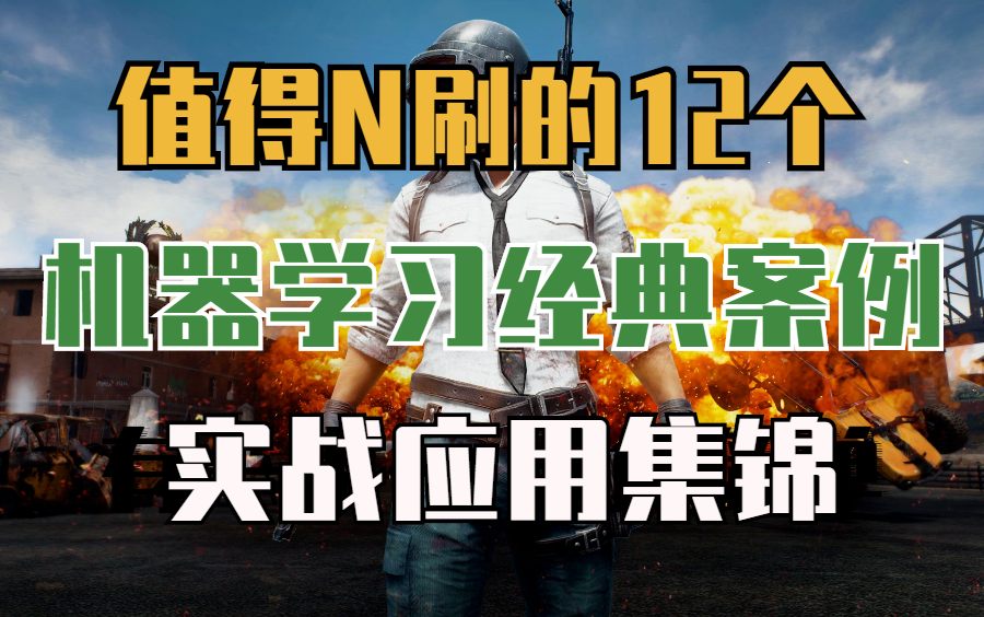 值得N刷的12个【机器学习经典案例】实战应用集锦.(绝地求生数据集探索分析与建模丨爱彼迎数据集分析与建模丨Python实战关联规则丨)哔哩哔哩...