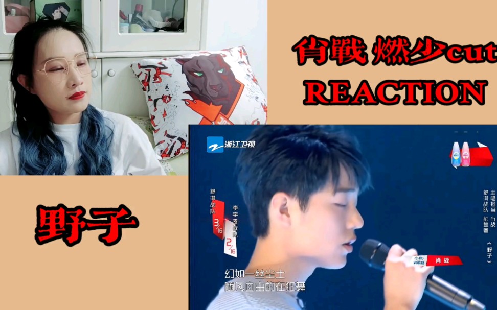 [图]【肖战】燃烧吧，少年！reaction 重温舞台系列2 童年+十八岁+爱情+Be a man+野子+Why nobody fights