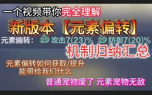 Download Video: 一个视频带你完全理解【元素偏转】 机制归纳汇总 如何获得/提升/能带给我们什么？ 新版本普通宠物废了 元素宠物无敌