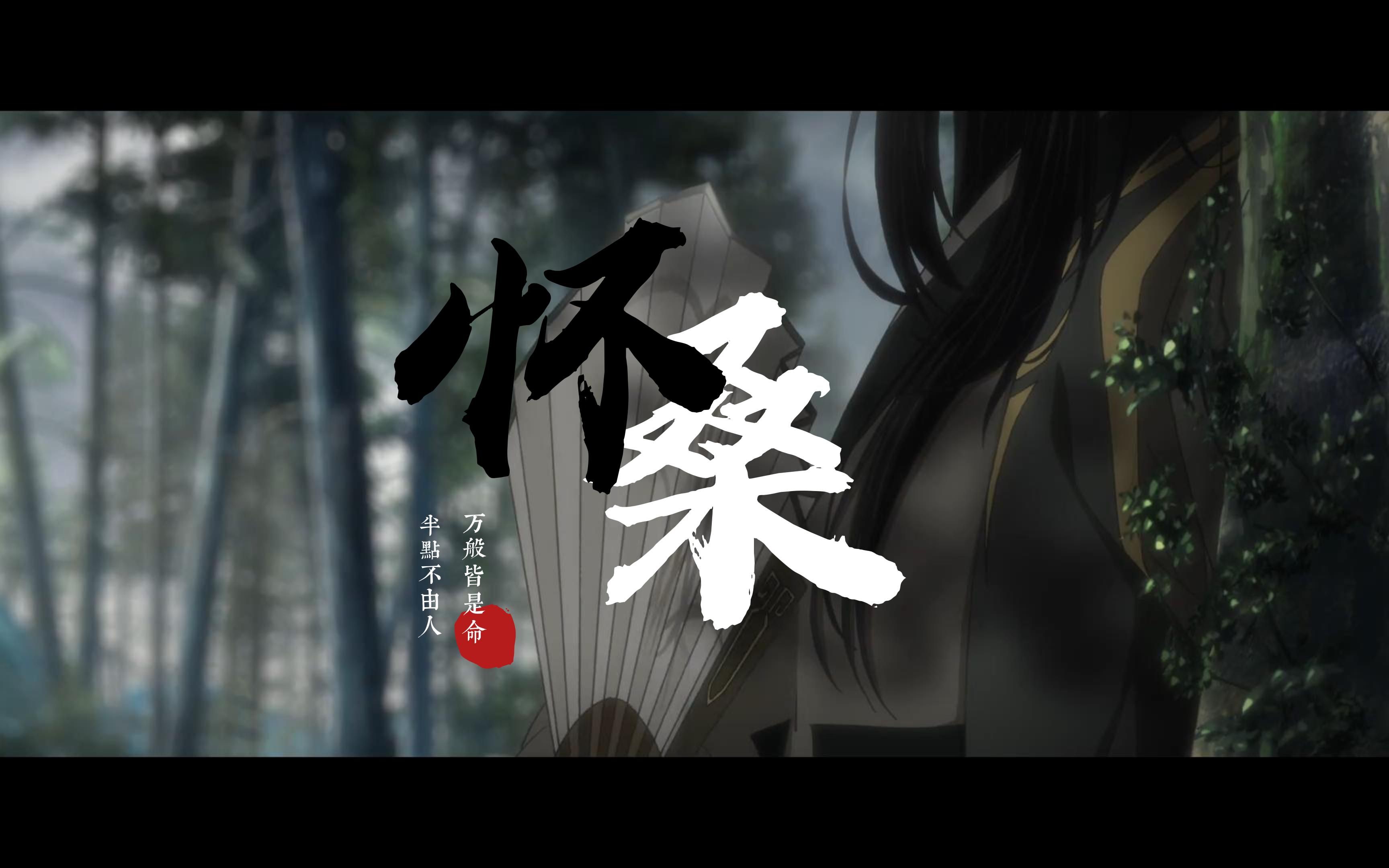 [图]【魔道祖师||聂怀桑个人向】撑伞的不在了