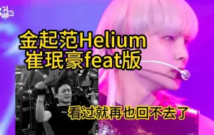 金起范的Helium崔珉豪喘气feat版 看过就再也回不去了 金起范Key SHINee