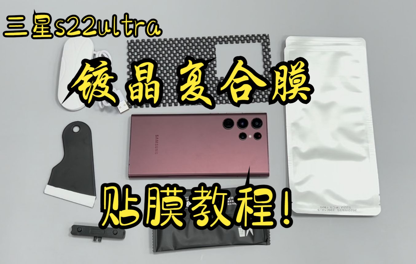 三星s22ultra镀晶复合膜,详细贴膜教程!哔哩哔哩bilibili