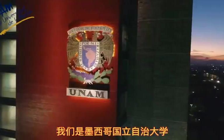 UNAM 大学 墨西哥国立自治大学 宣传片哔哩哔哩bilibili