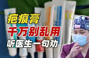 Download Video: 疤痕膏再好也别乱用！疤痕医生教你正确使用！