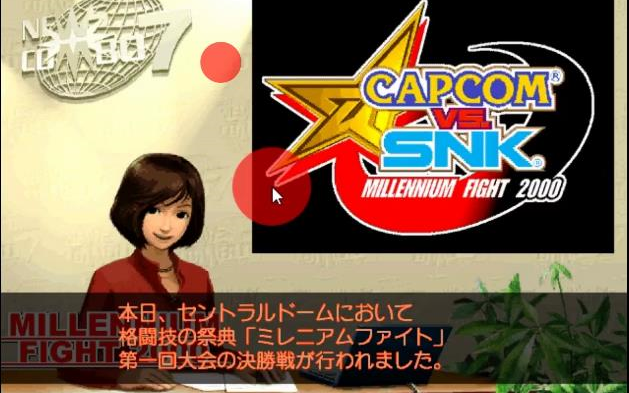 [图]DC《CAPCOM vs SNK 2000》(日版)新闻结局第一部分