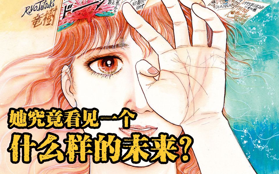 [图]一本漫画书竟然能预言未来？十三个预言又有那些已经实现了？解密漫画《我所看见的未来》