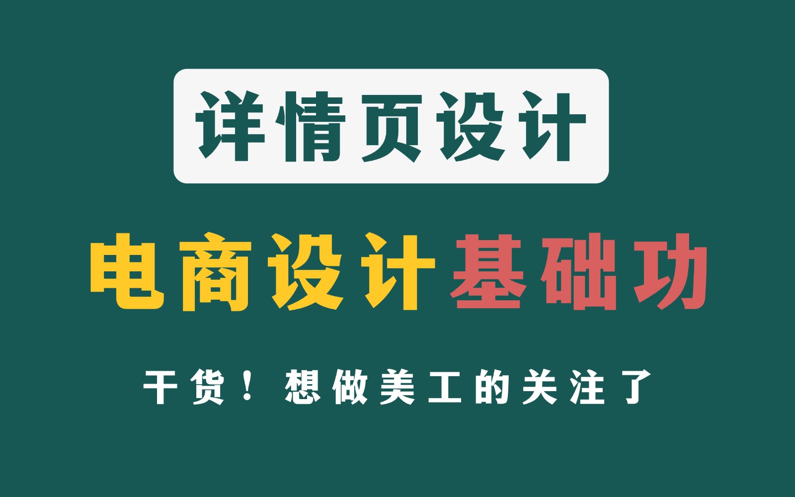 学完这些套路,轻松拿捏爆款电商详情页设计!设计思路+案例实战+图标设计,电商美工必备!!哔哩哔哩bilibili