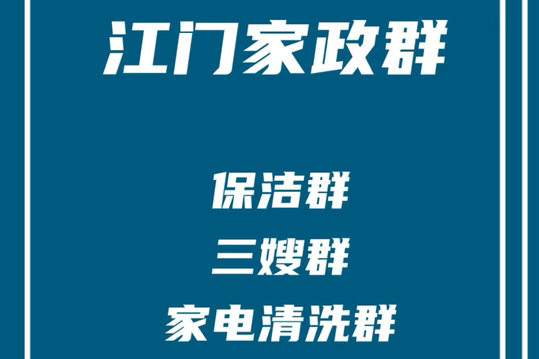 江门家政阿姨群,江门保洁群,江门保姆群,江门家电清洗群,江门家政派单群,江门五邑地区家政群哔哩哔哩bilibili