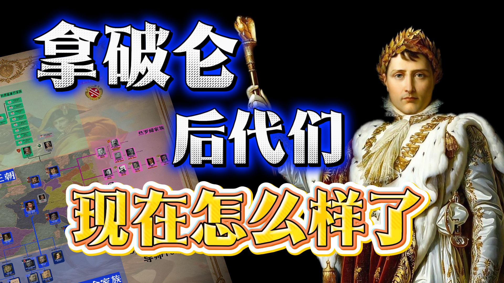 全网最详细的【波拿巴】家族800历史！