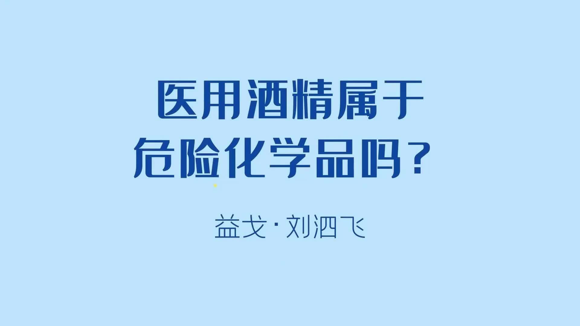 医用酒精属于危险化学品吗?哔哩哔哩bilibili