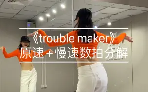 Download Video: 热门舞蹈｜《Trouble Maker》原速+慢速数拍分解 编舞：JSAN