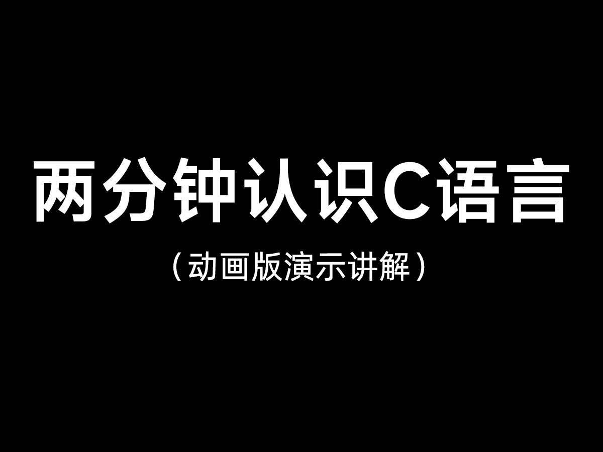 两分钟带你认识C语言编程(动画版)哔哩哔哩bilibili