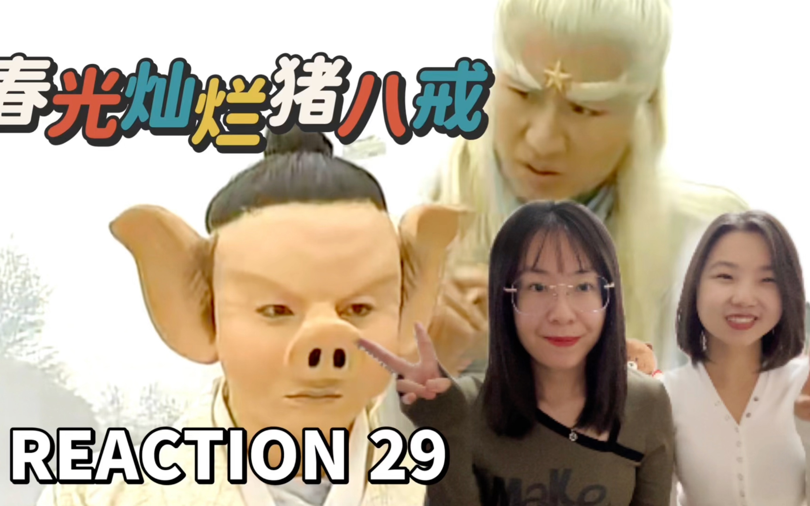 【春光燦爛豬八戒reaction29】他不是他