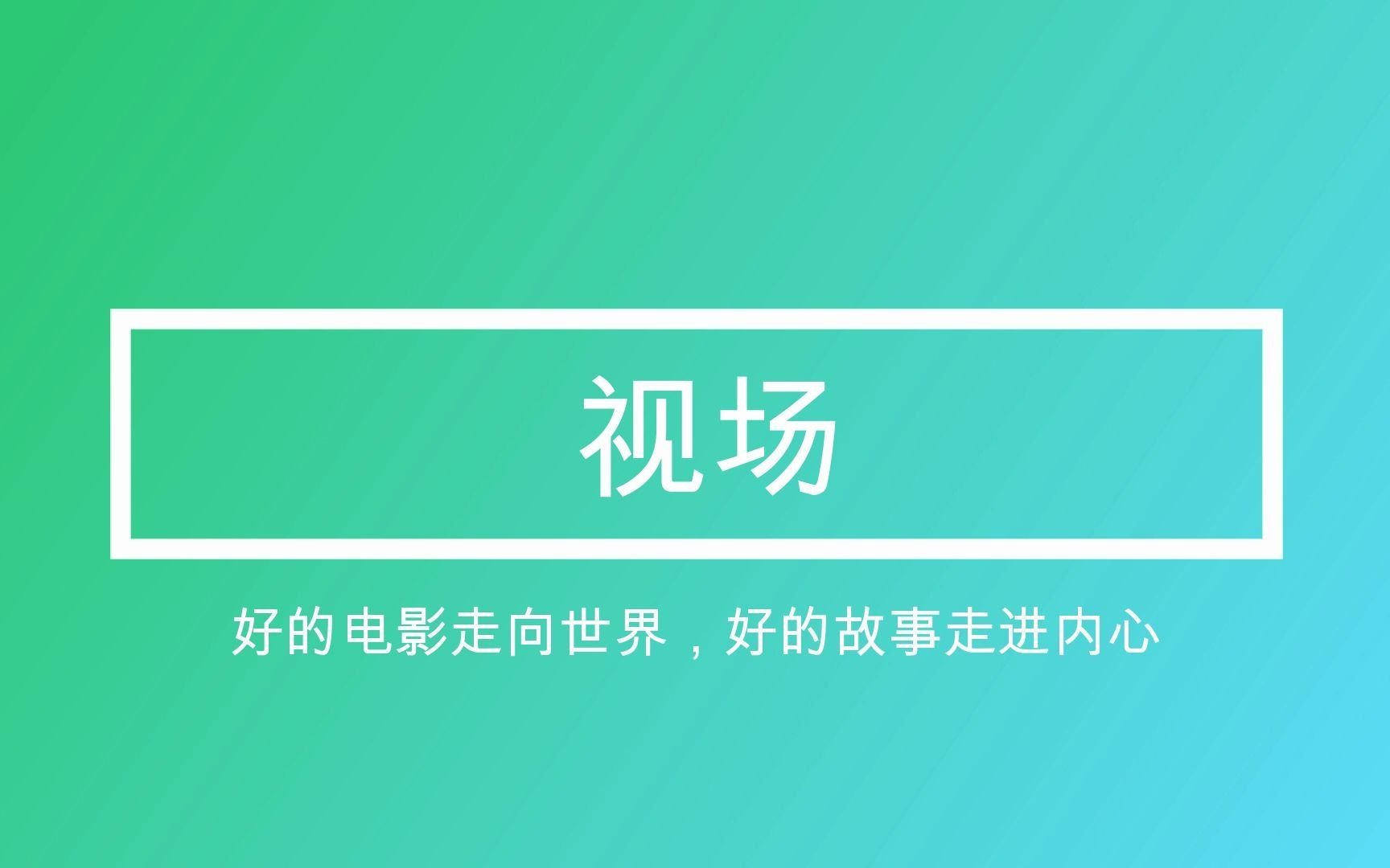 [图]好的电影走向世界，好的故事走进内心。