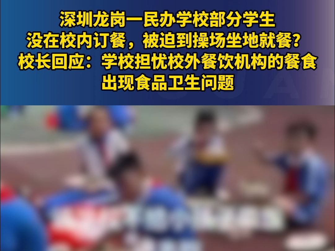 深圳龙岗一民办学校部分学生没在校内订餐,被迫到操场坐地就餐?校长回应:学校担忧校外餐饮机构的餐食哔哩哔哩bilibili