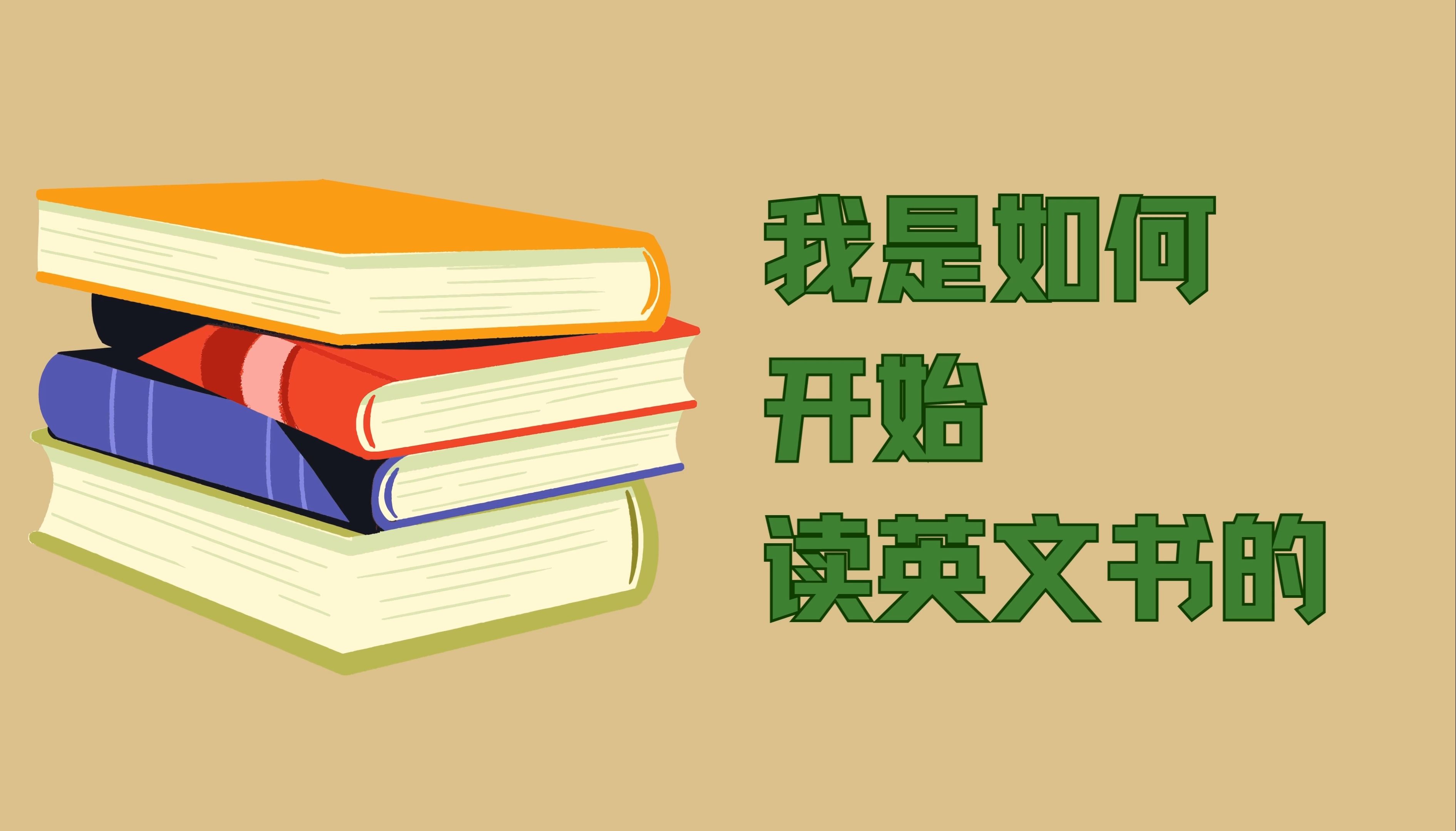 [图]如何开始阅读英文原版书？我的经验分享！