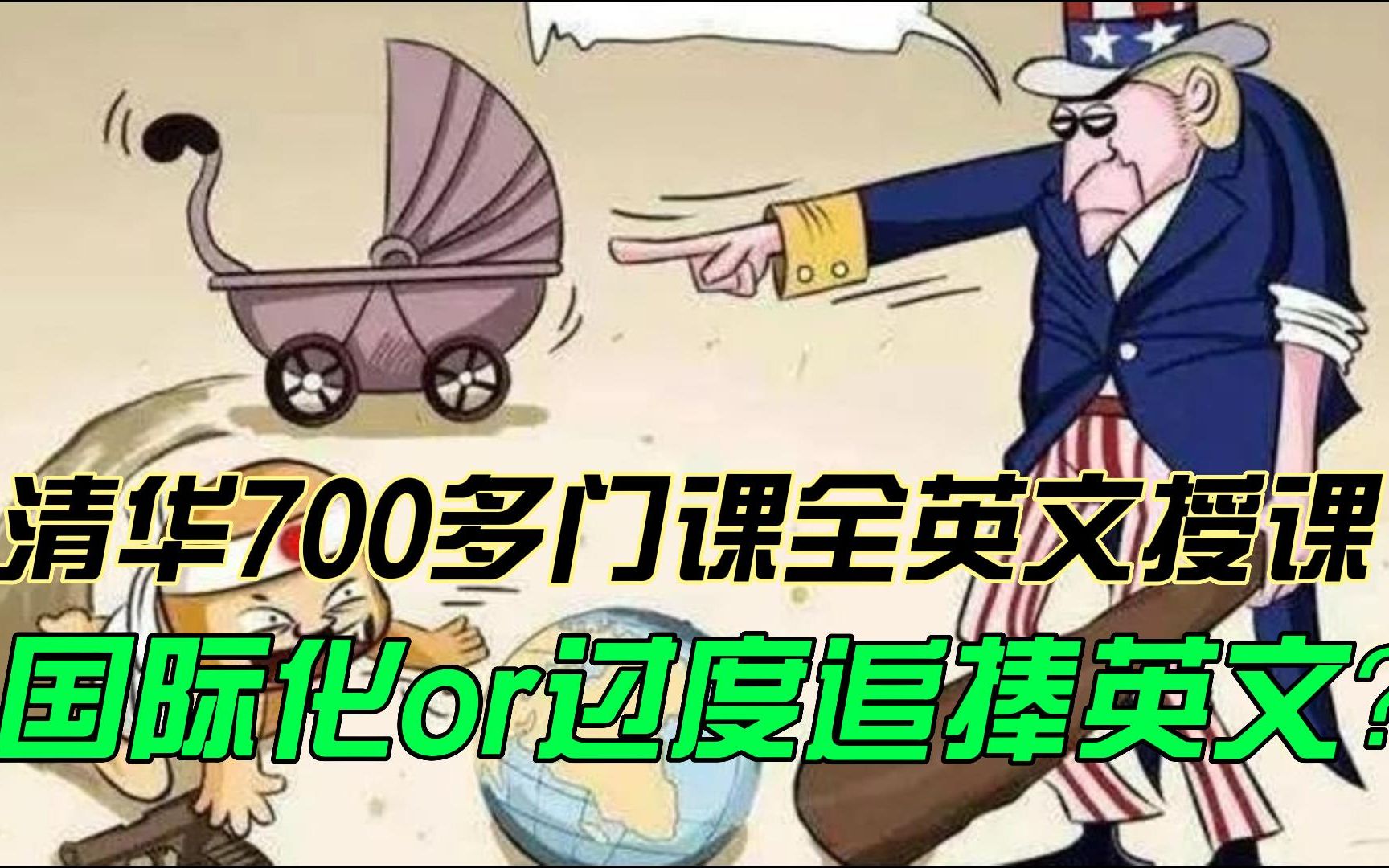 清华大学700多门课全英文授课,引发网友热议!国际化还是过度追捧英文?哔哩哔哩bilibili