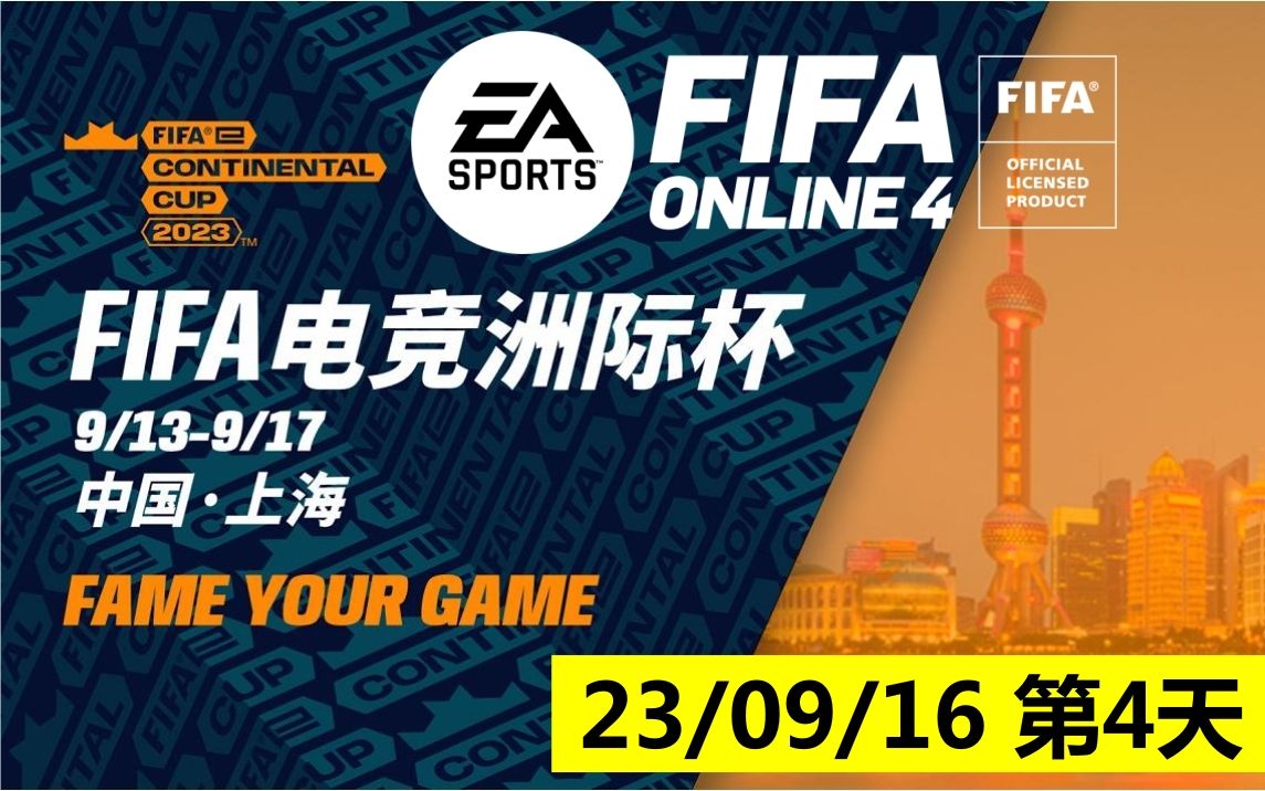 FIFA Online4丨FIFA电竞洲际杯丨23/09/16第4天丨FIFAe Continental Cup 2023丨电竞赛事【直播录像】中文解说FECC