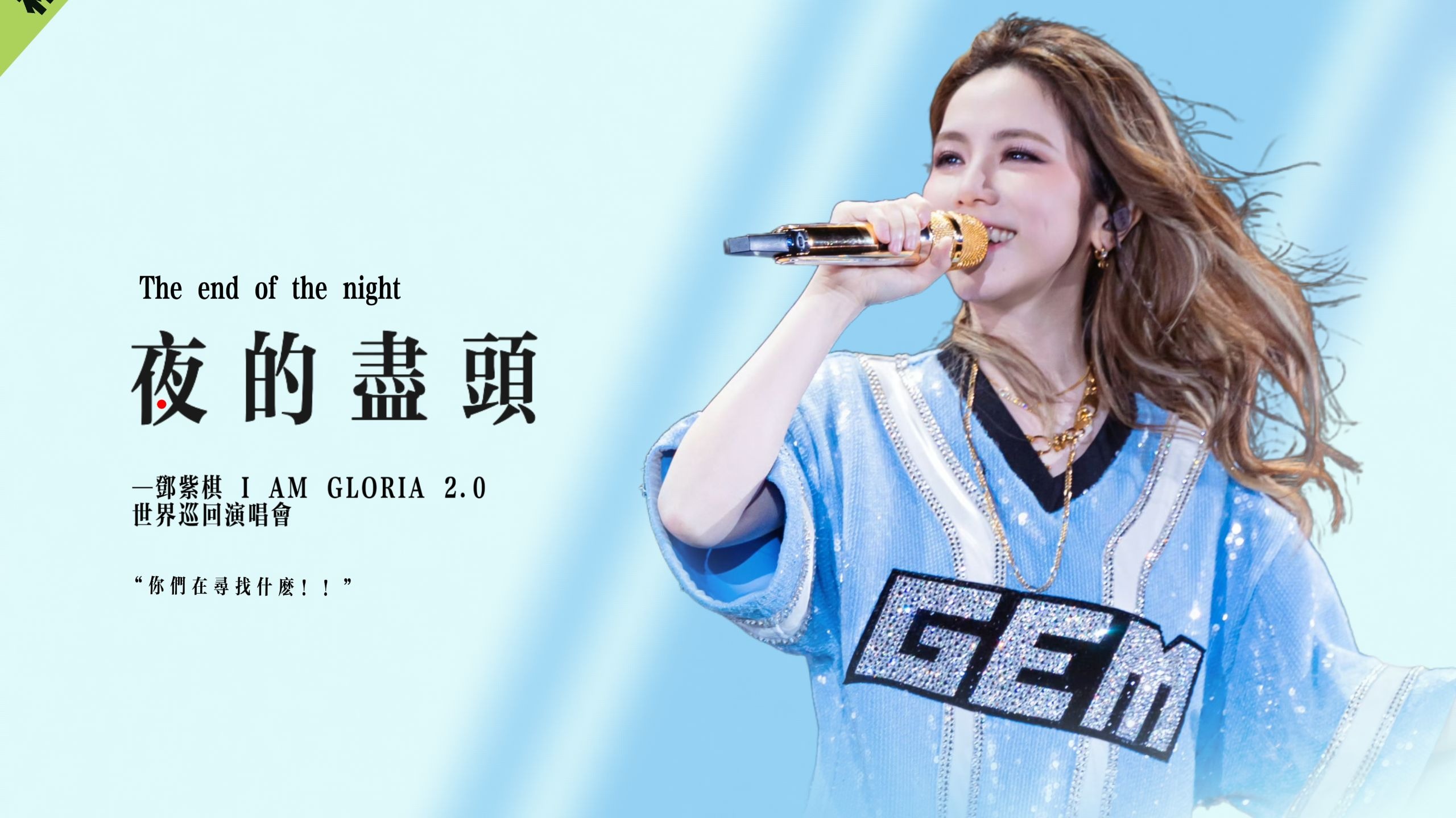 【IAG.伴奏】夜的尽头 伪原曲/和声伴奏 IAG.MMO【鼓点增强】