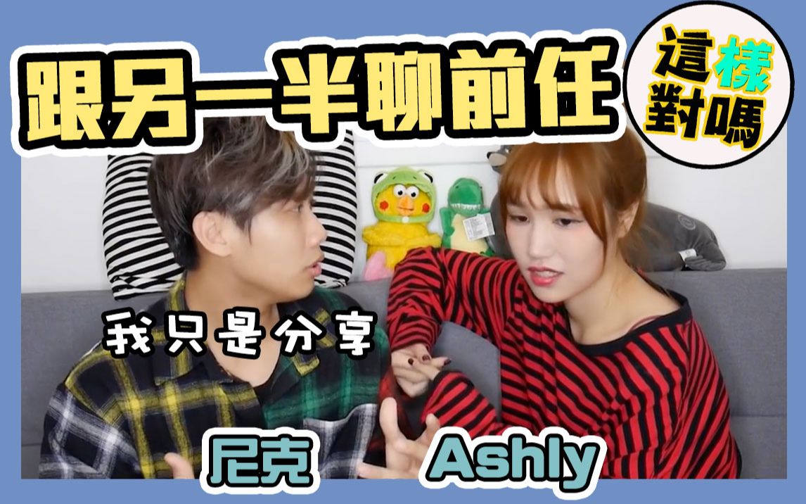 这群人尼克|Ashly|跟另一半聊前任【这样对吗?】哔哩哔哩bilibili