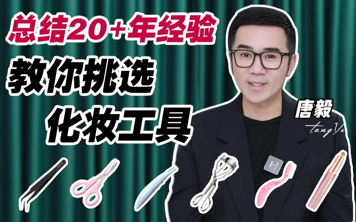 [图]【唐毅】技术不够，工具来凑。分享化妆20多年来我使用频率非常高的，一些巨好用的化妆工具。（毛流野生眉+逆天双眼皮+睫毛弯弯）