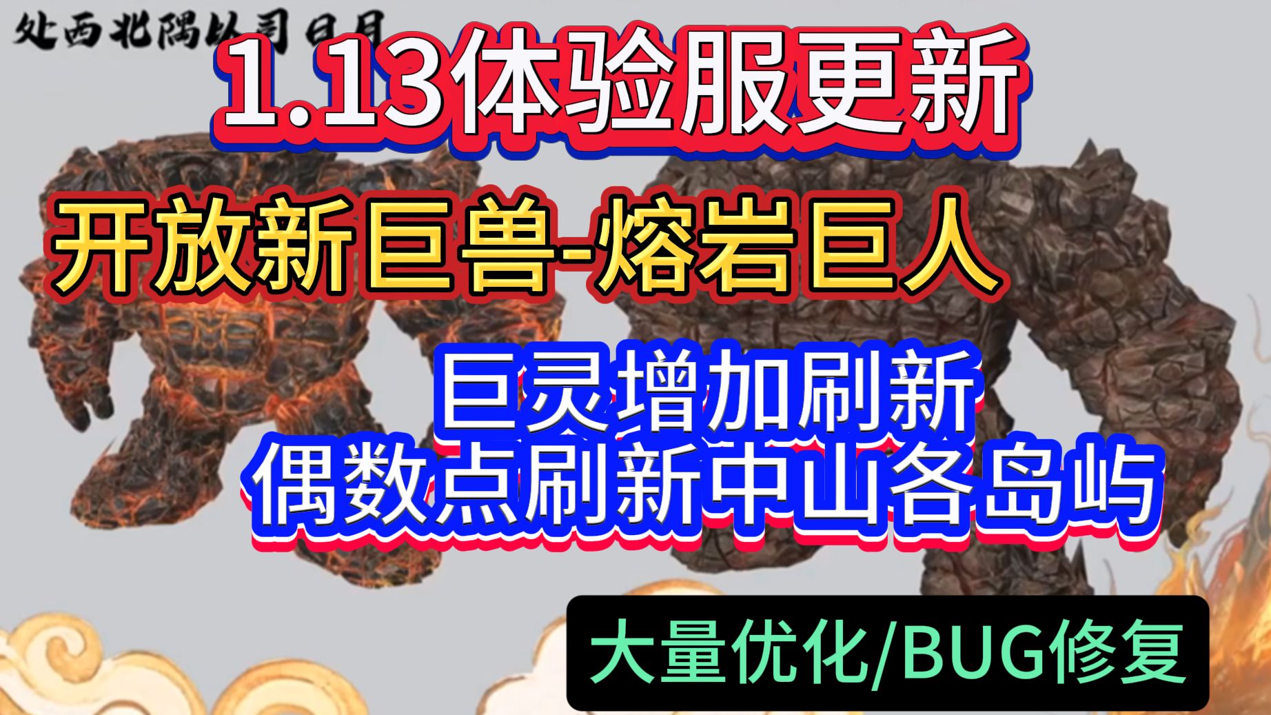 1.13体验服更新 开放新巨兽熔岩巨人 巨灵增加刷新偶数点刷新中山以及岛屿 大量优化/BUG修复#妄想山海手机游戏热门视频