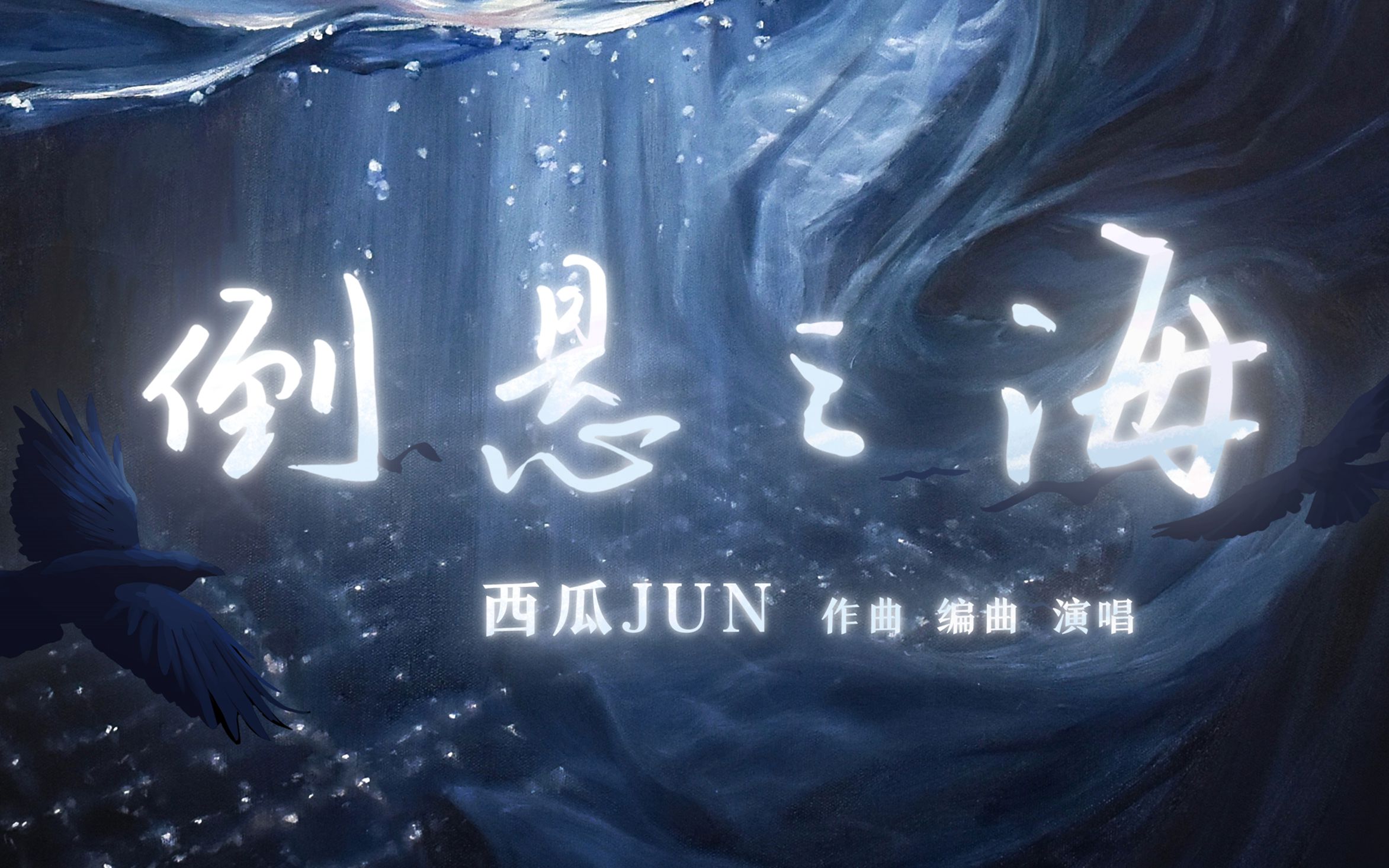 【西瓜JUN】原创《倒悬之海》山峦是造物主弃的酒杯哔哩哔哩bilibili