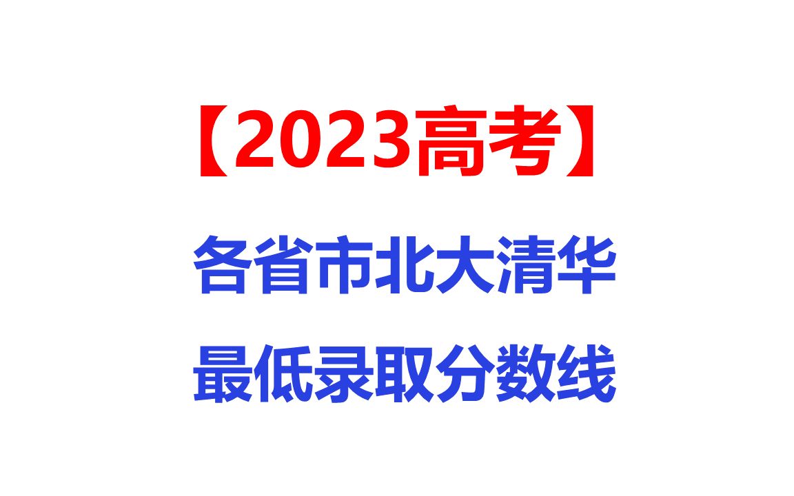 清北想说爱你不容易,2023年高考各省市北大清华最低录取分数线哔哩哔哩bilibili