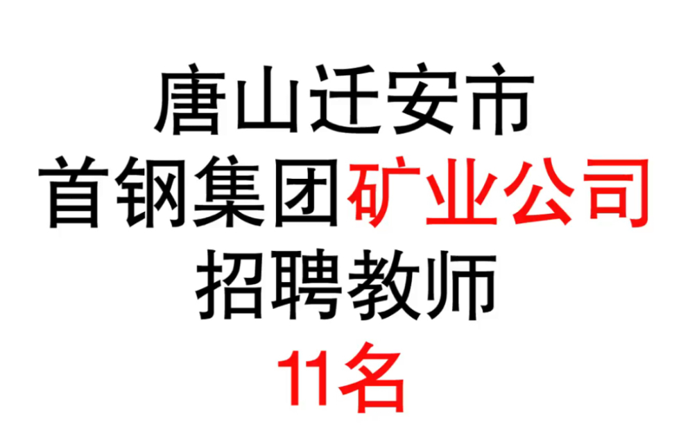 唐山迁安市首钢集团矿业公司子弟学校招聘教师11名哔哩哔哩bilibili